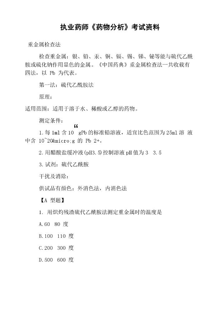 执业药师药物分析考试资料.docx