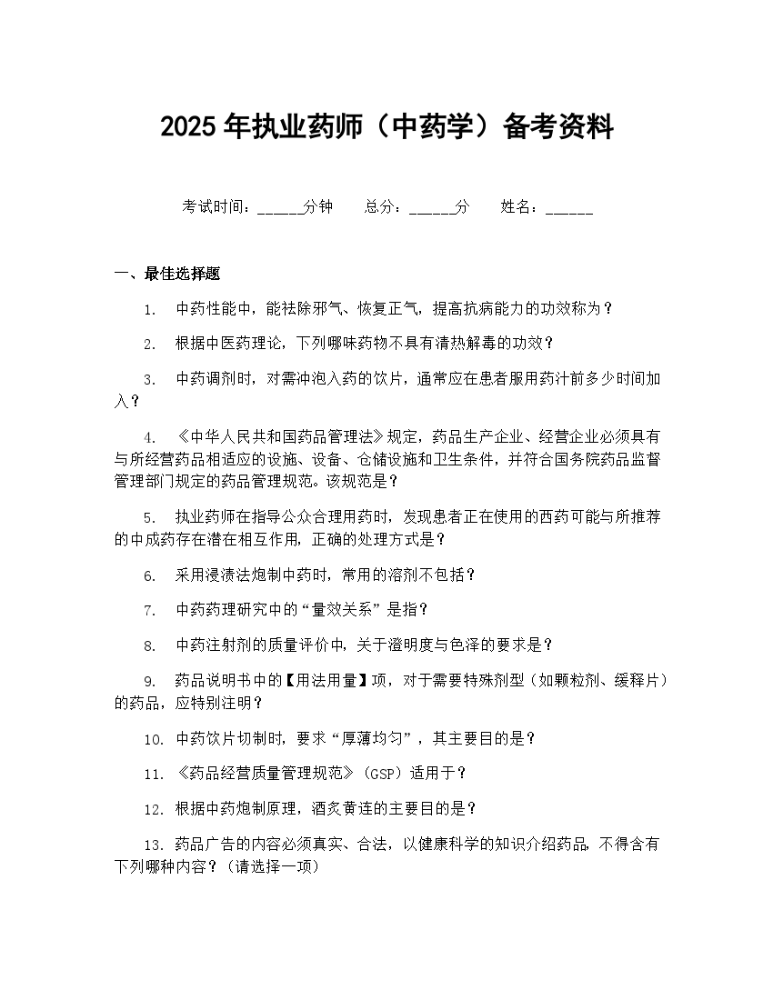 2025年执业药师中药学备考资料.docx