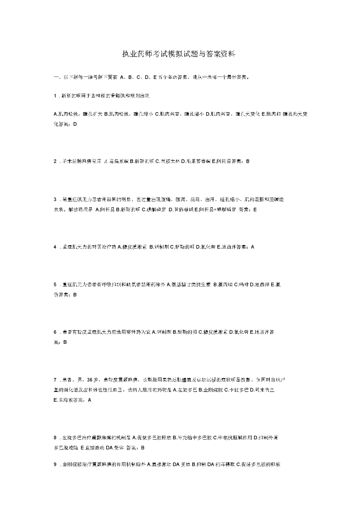执业药师考试模拟试题与答案资料.docx