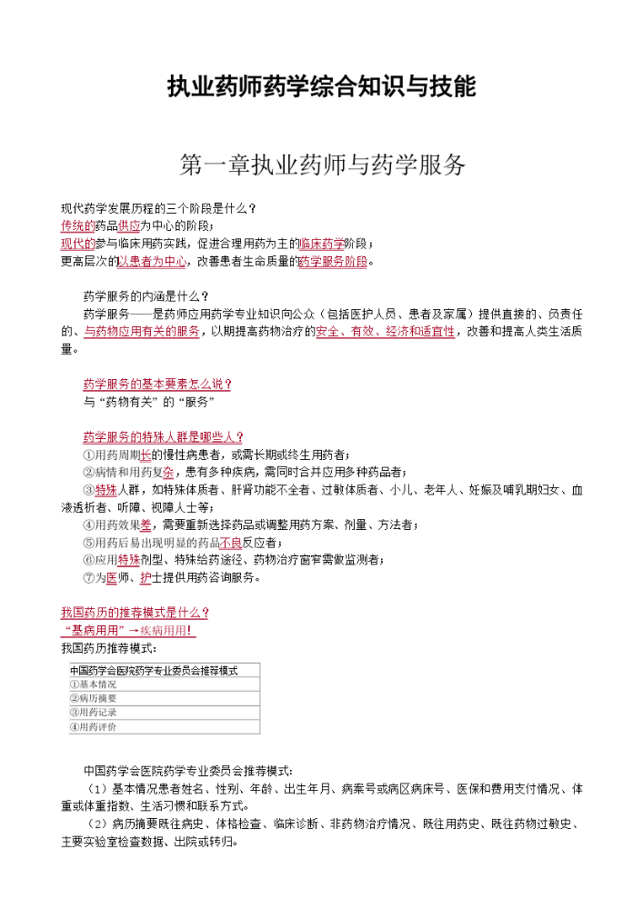 执业药师药学综合知识与技能.docx
