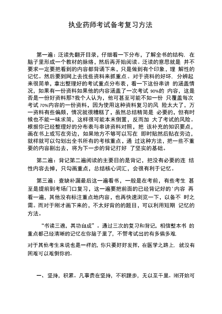 执业药师考试备考复习方法.docx