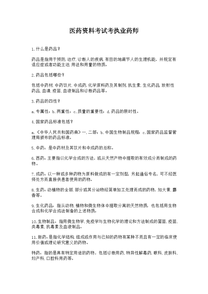医药资料考试考执业药师 .docx