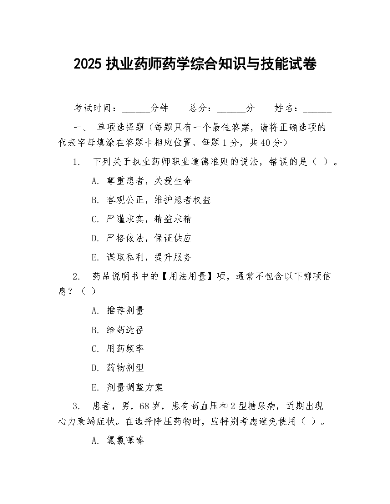 2025执业药师药学综合知识与技能试卷.docx
