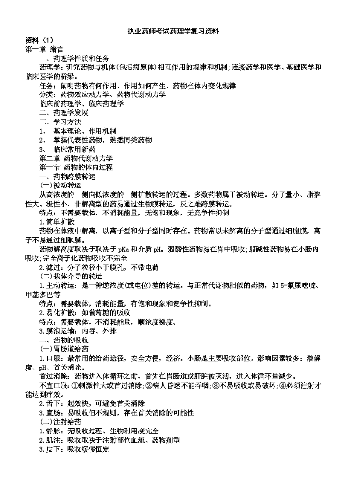 执业药师考试药理学复习资料.docx