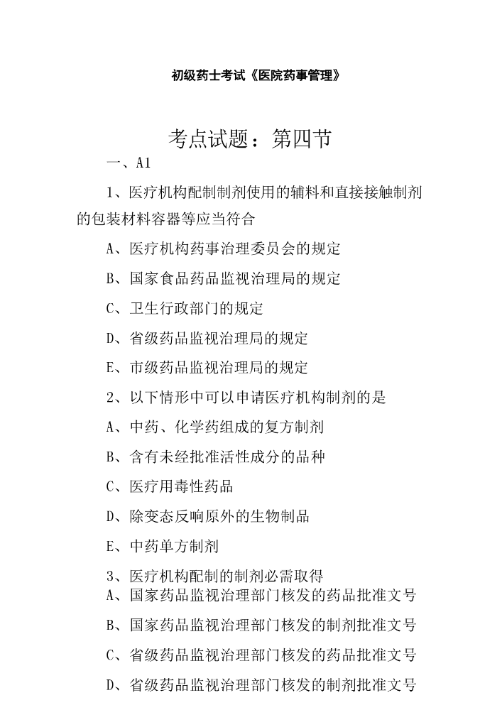初级药士考试医院药事管理考点试题.docx