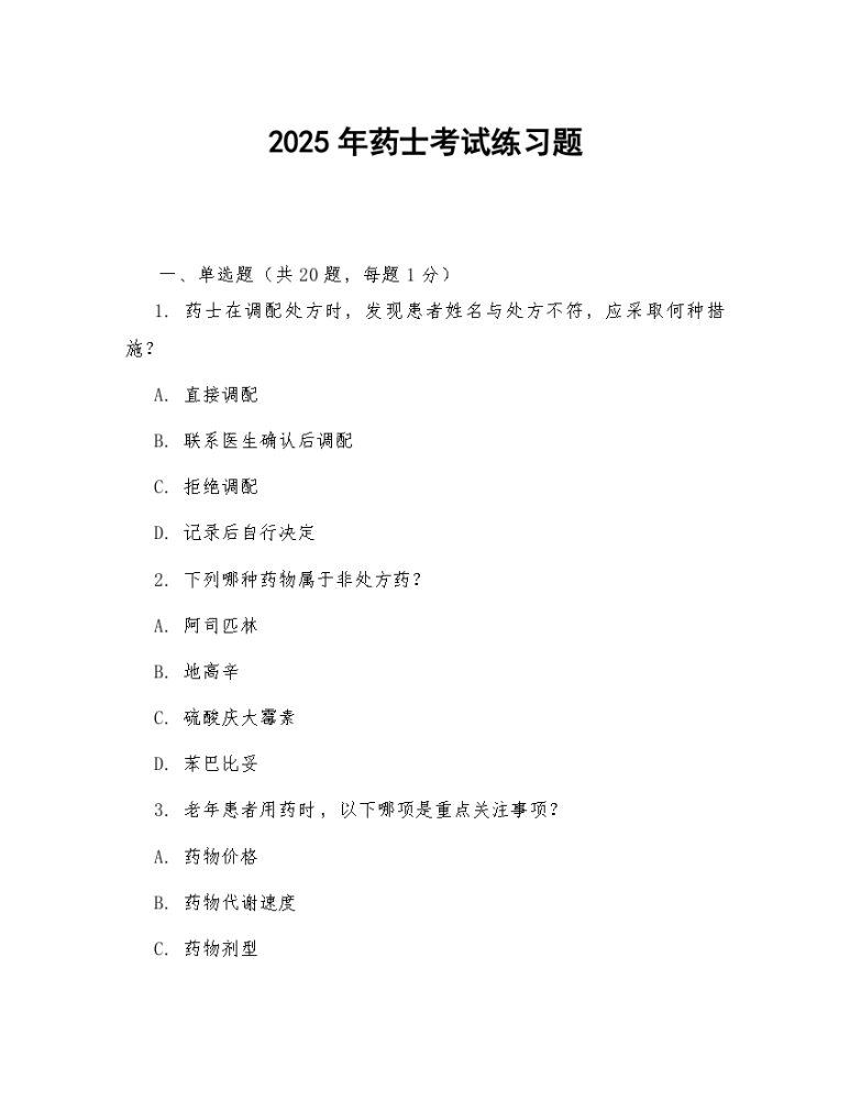 2025年药士考试练习题.docx