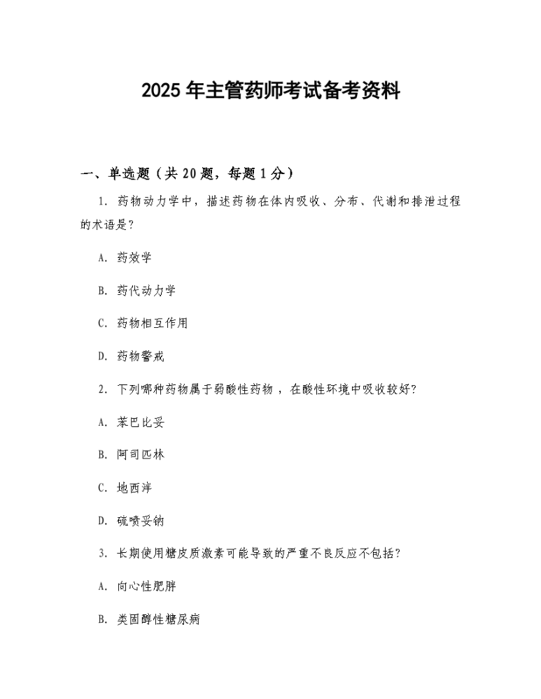 2025年主管药师考试备考资料.docx
