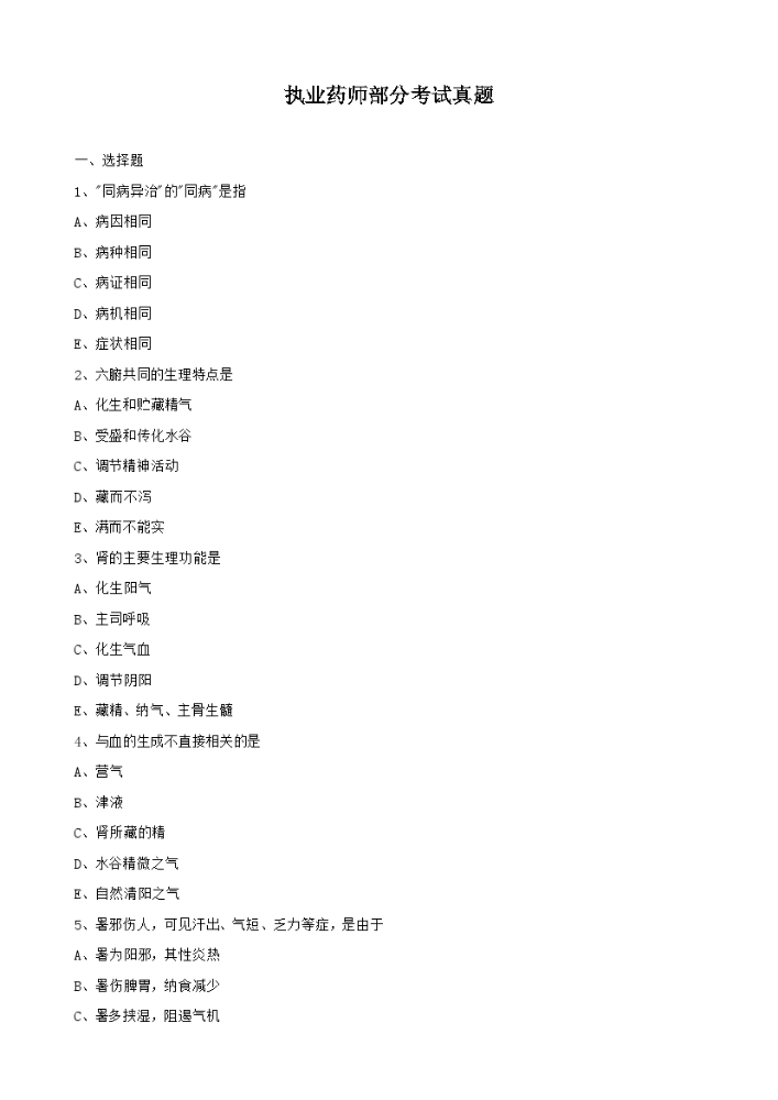 执业药师部分考试真题.docx