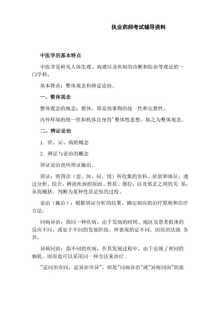 执业药师考试辅导资料.docx