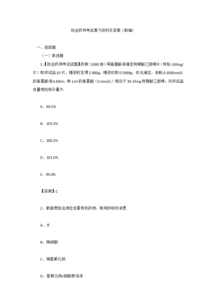 执业药师考试复习资料及答案.docx