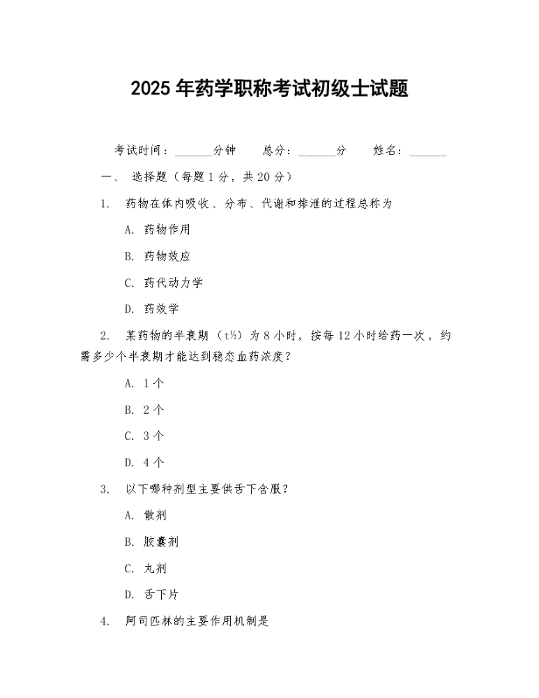 2025年药学职称考试初级士试题.docx