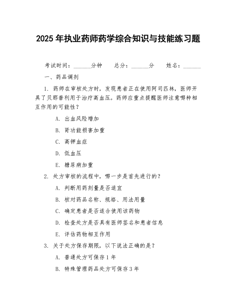 2025年执业药师药学综合知识与技能练习题.docx