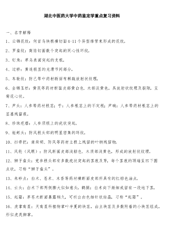 湖北中医药大学中药鉴定学重点复习资料.docx