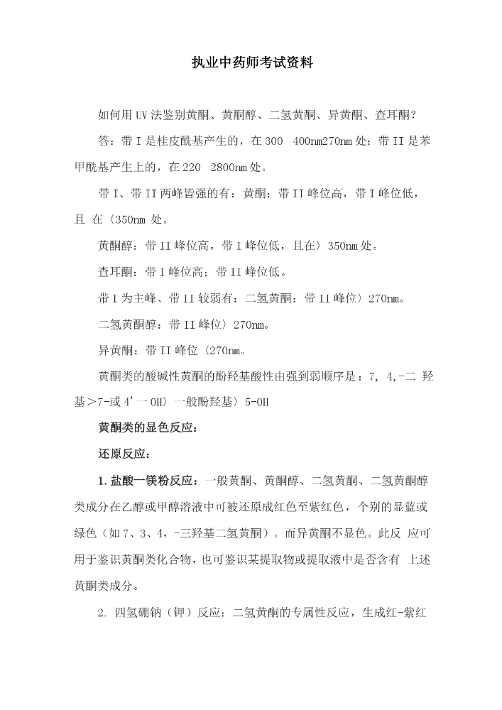 执业中药师考试的资料.docx