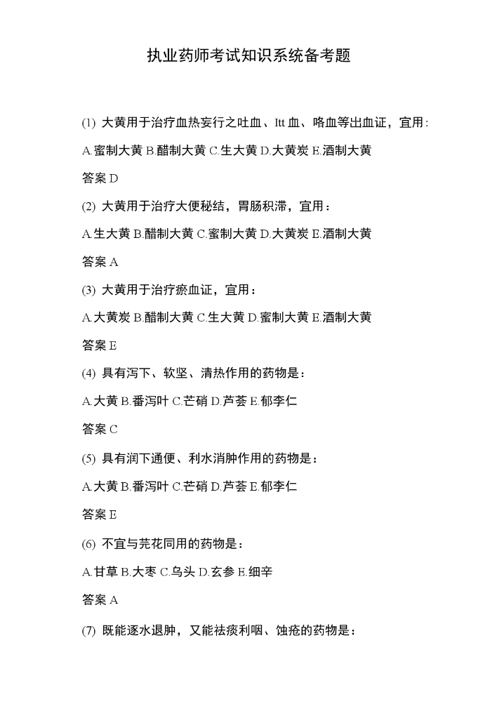 执业药师考试知识系统备考题.docx