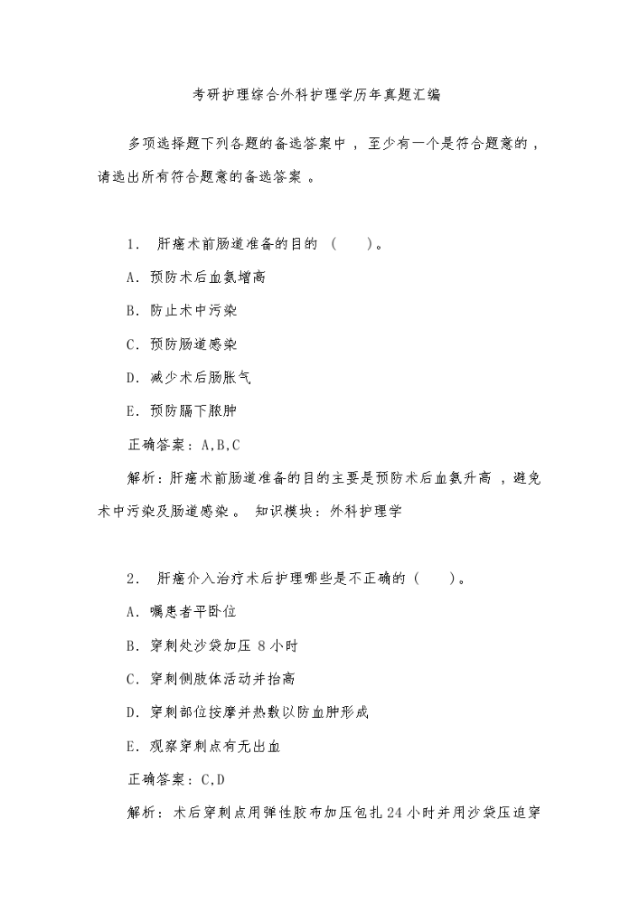 考研护理综合外科护理学历年真题汇编.docx