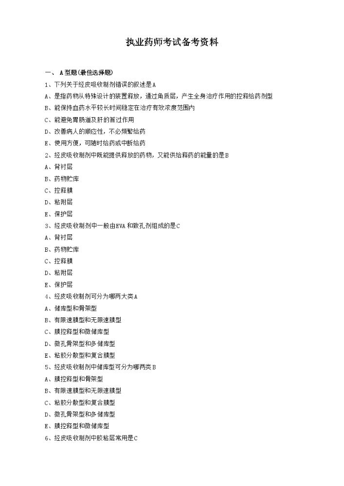 执业药师考试备考资料.docx