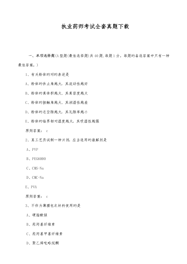 2023年执业药师考试全套真题下载.docx