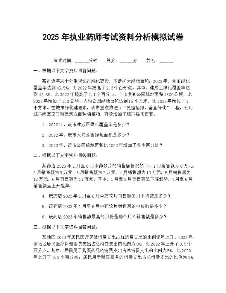 2025年执业药师考试资料分析模拟试卷.docx