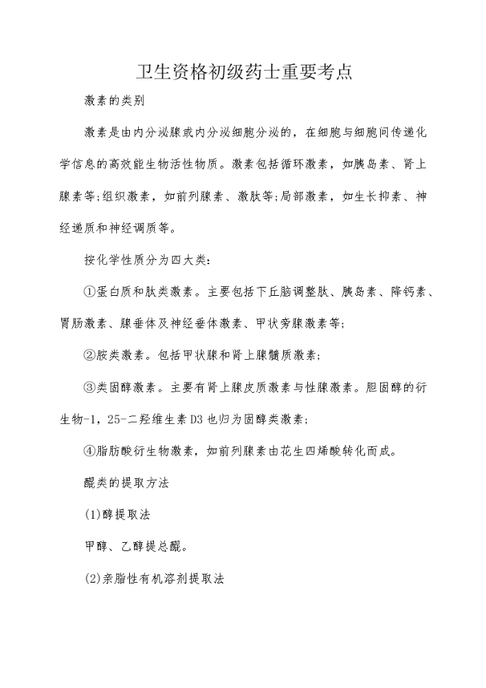 卫生资格初级药士重要考点.docx