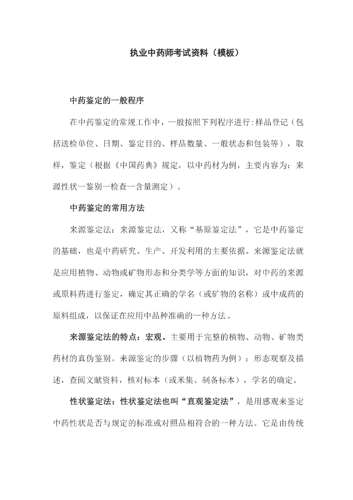 执业中药师的考试资料.docx