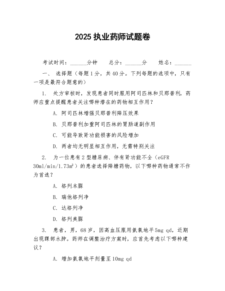 2025执业药师试题卷.docx