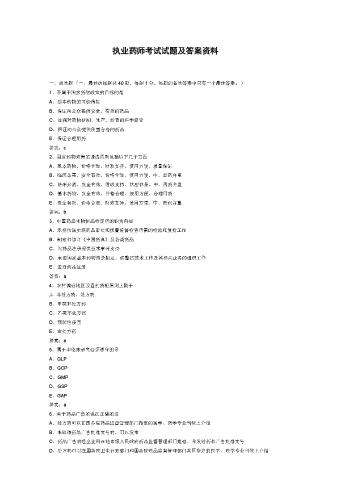 执业药师考试试题及答案资料.docx