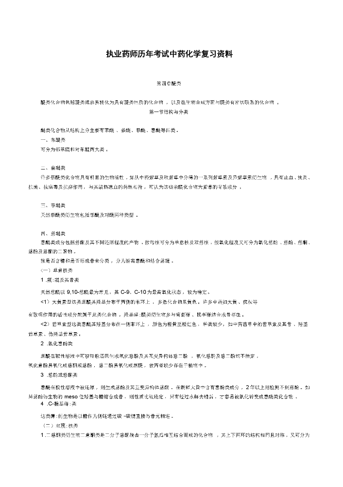 执业药师历年考试中药化学复习资料.docx