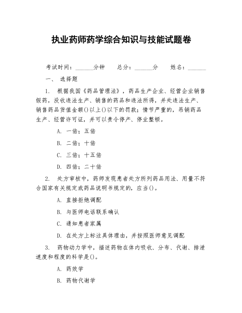 执业药师药学综合知识与技能试题卷.docx