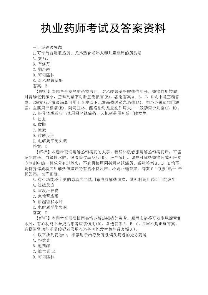 执业药师考试及答案资料.docx