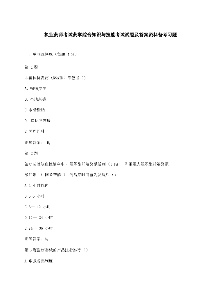 执业药师考试药学综合知识与技能考试试题及答案资料备考习题.docx