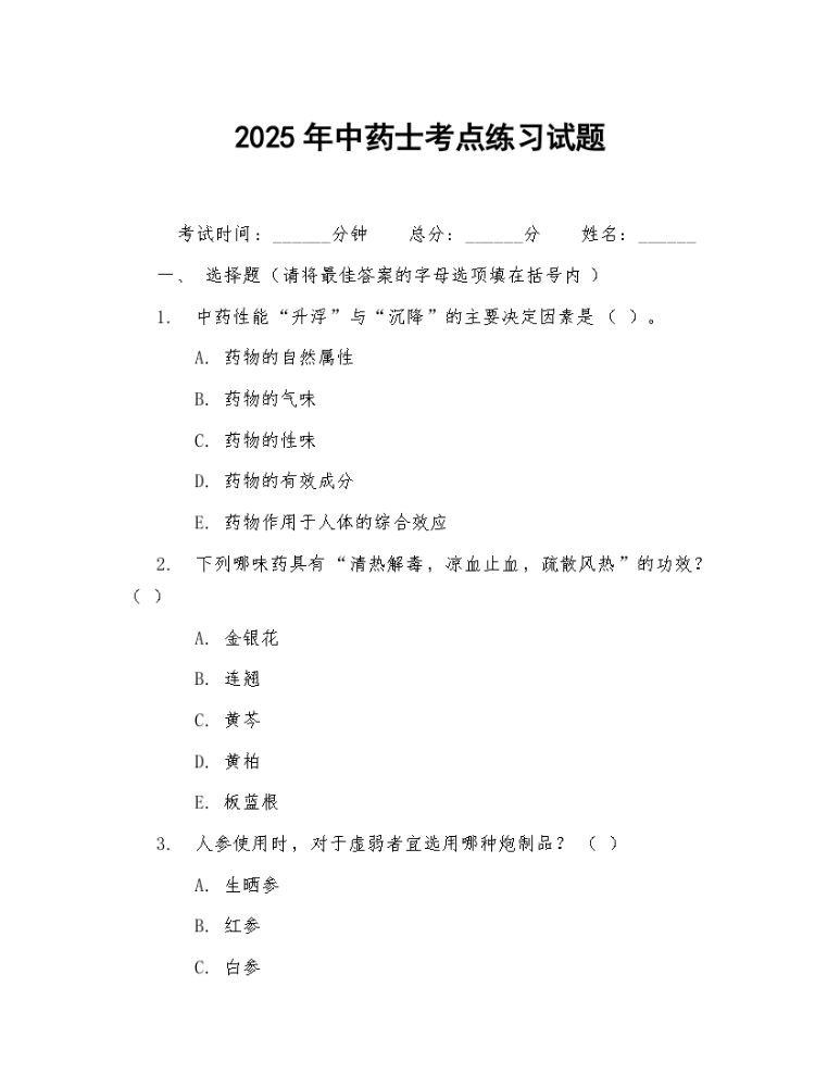 2025年中药士考点练习试题.docx