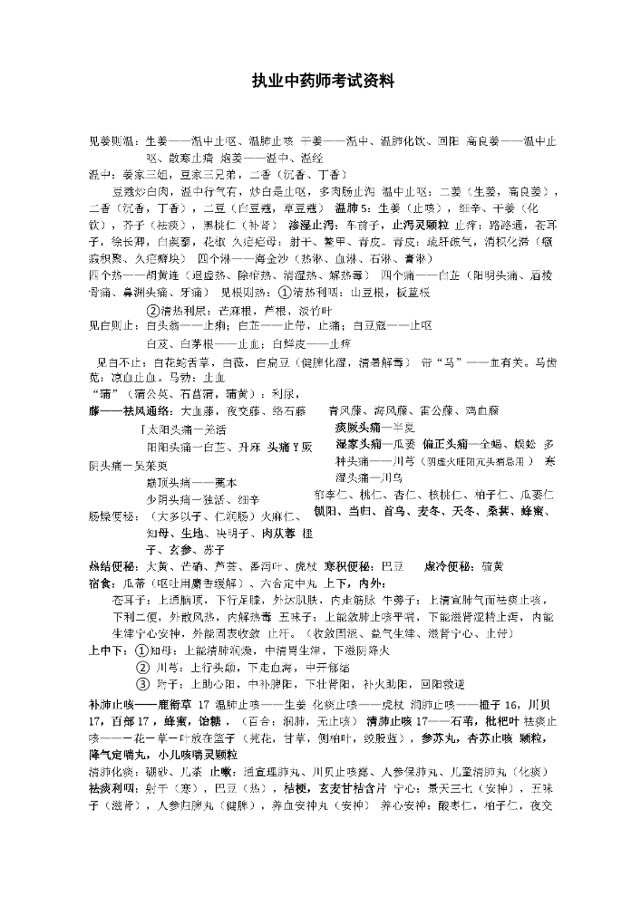 执业中药师考试相关资料.docx
