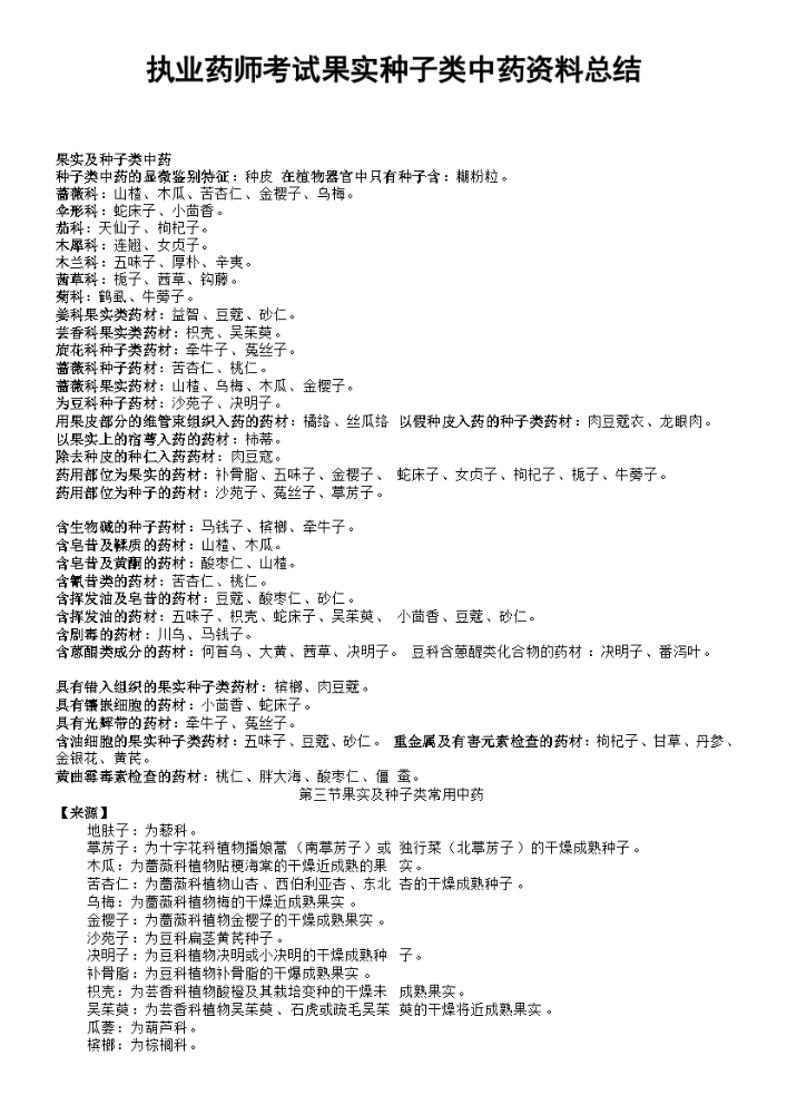 执业药师考试果实种子类中药资料总结.docx
