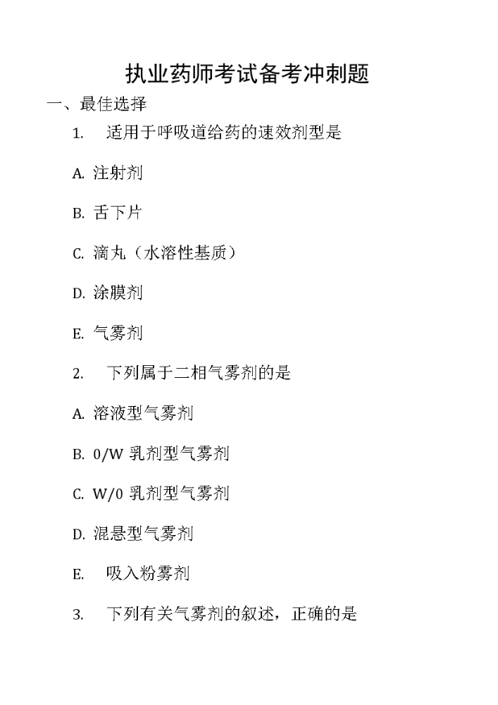 执业药师考试备考冲刺题.docx
