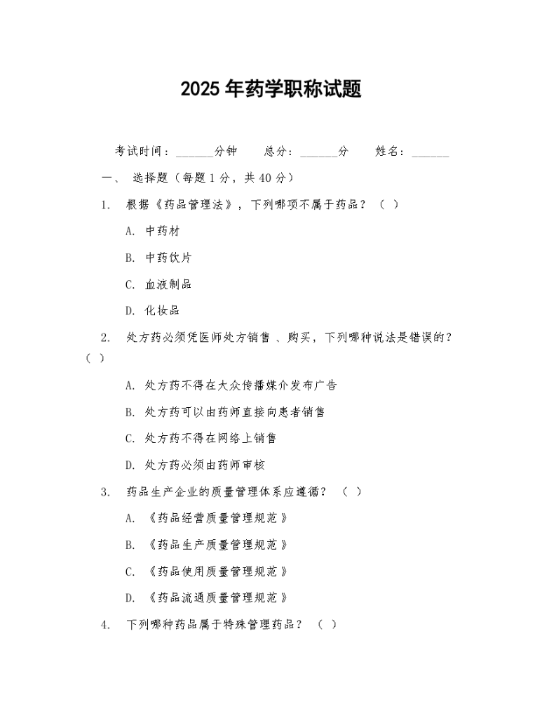 2025年药学职称试题.docx