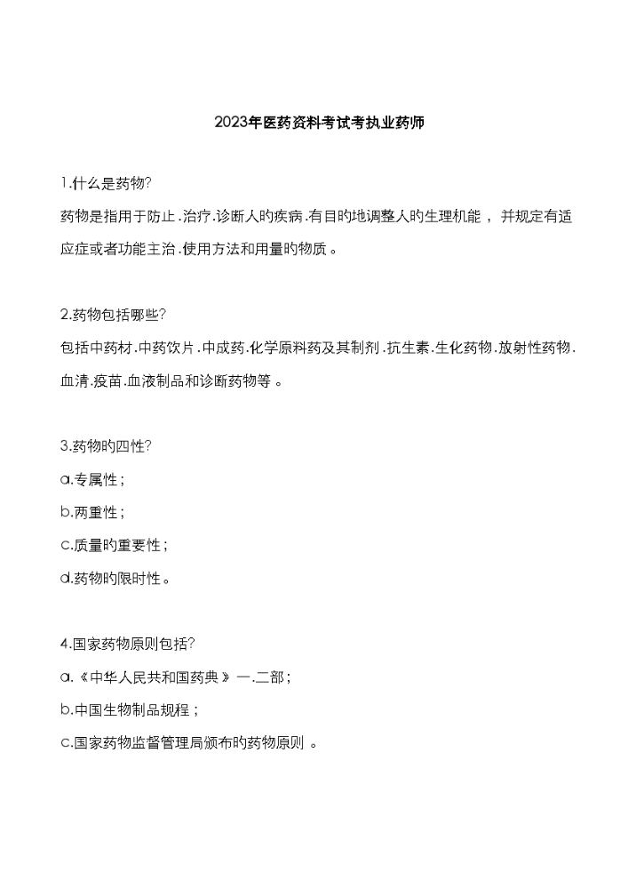 2023年医药资料考试考执业药师.docx
