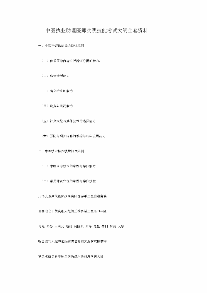 中医执业助理医师实践技能考试大纲全套资料.docx