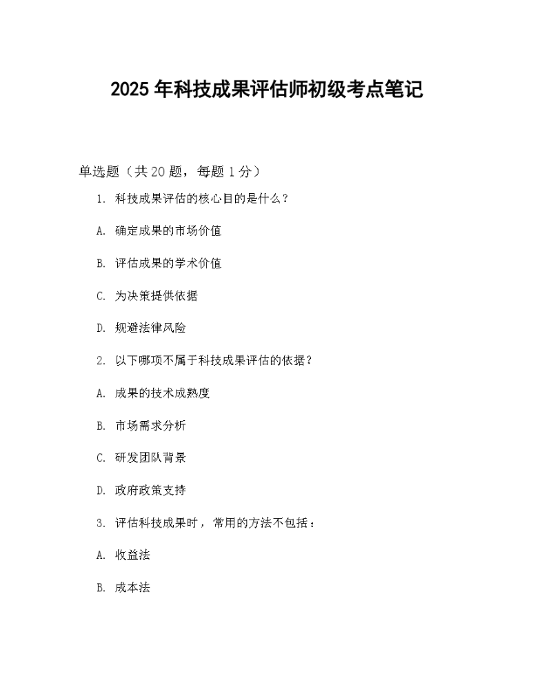2025年科技成果评估师初级考点笔记.docx