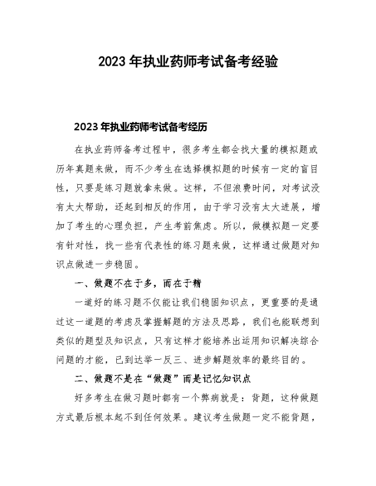2023年执业药师考试备考经验.docx
