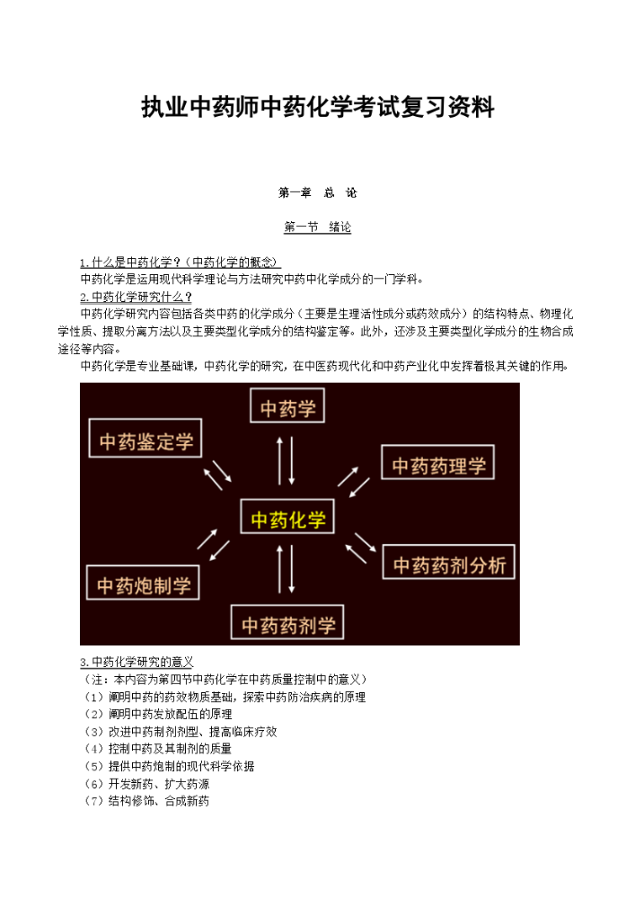 执业中药师中药化学考试复习资料.docx