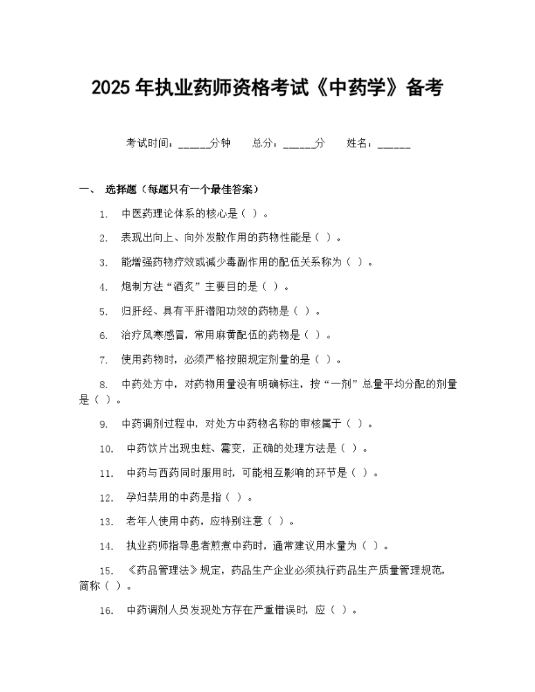 2025年执业药师资格考试中药学备考资料 .docx
