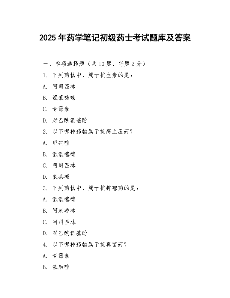 2025年药学笔记初级药士考试题库及答案.docx