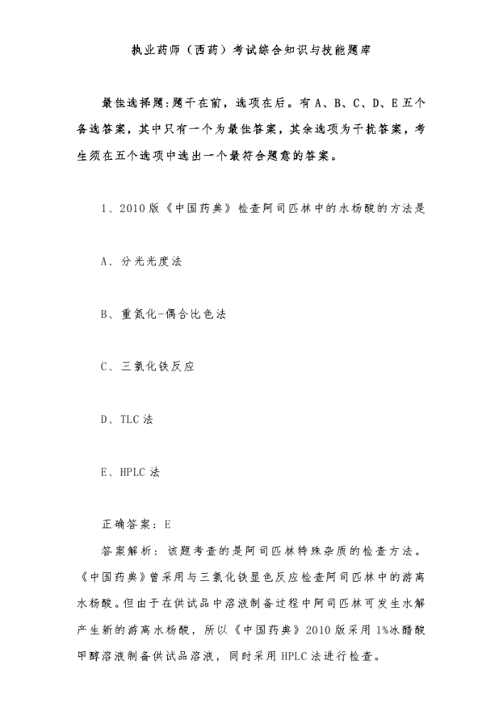 执业药师西药考试综合知识与技能题库.docx