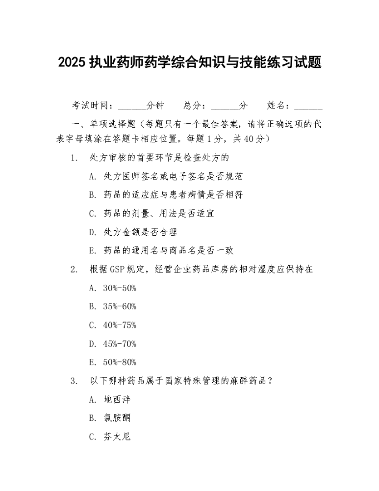 2025执业药师药学综合知识与技能练习试题.docx