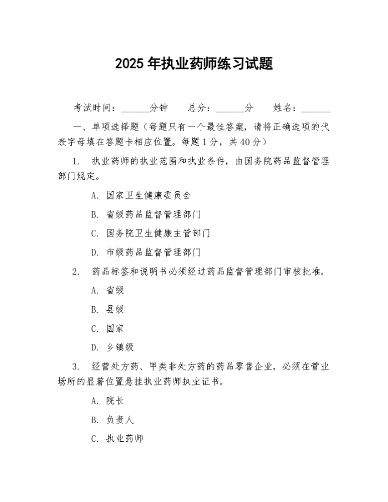 2025年执业药师练习试题.docx