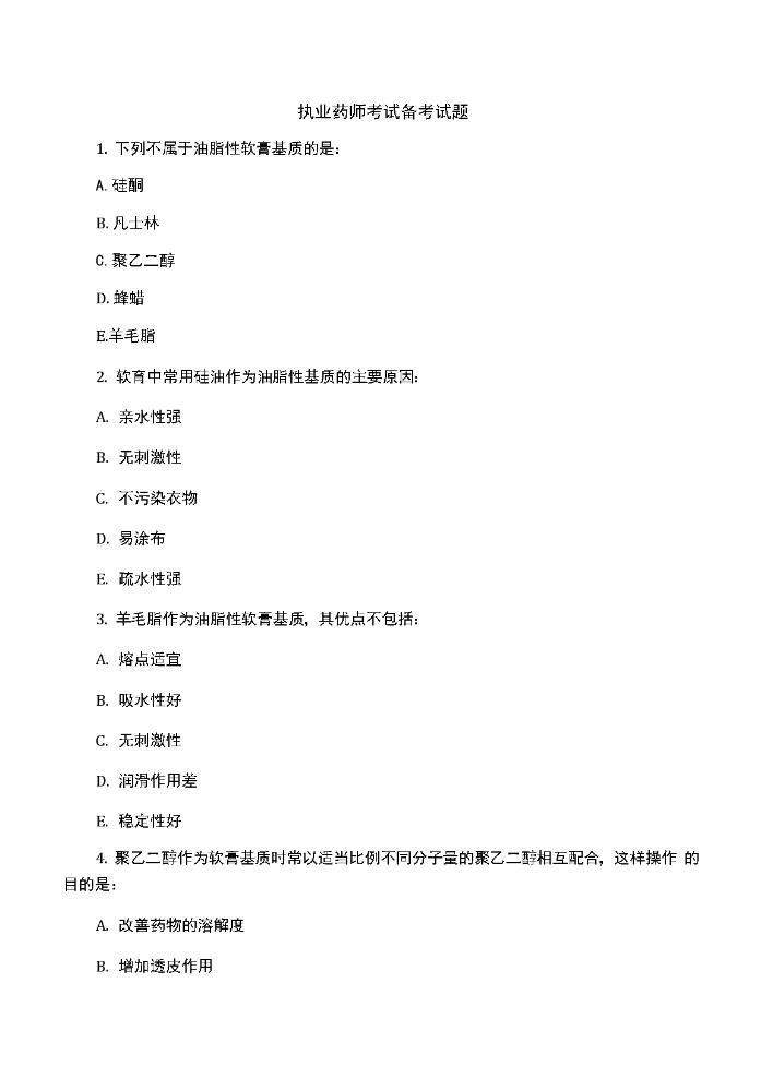 执业药师考试备考试题.docx
