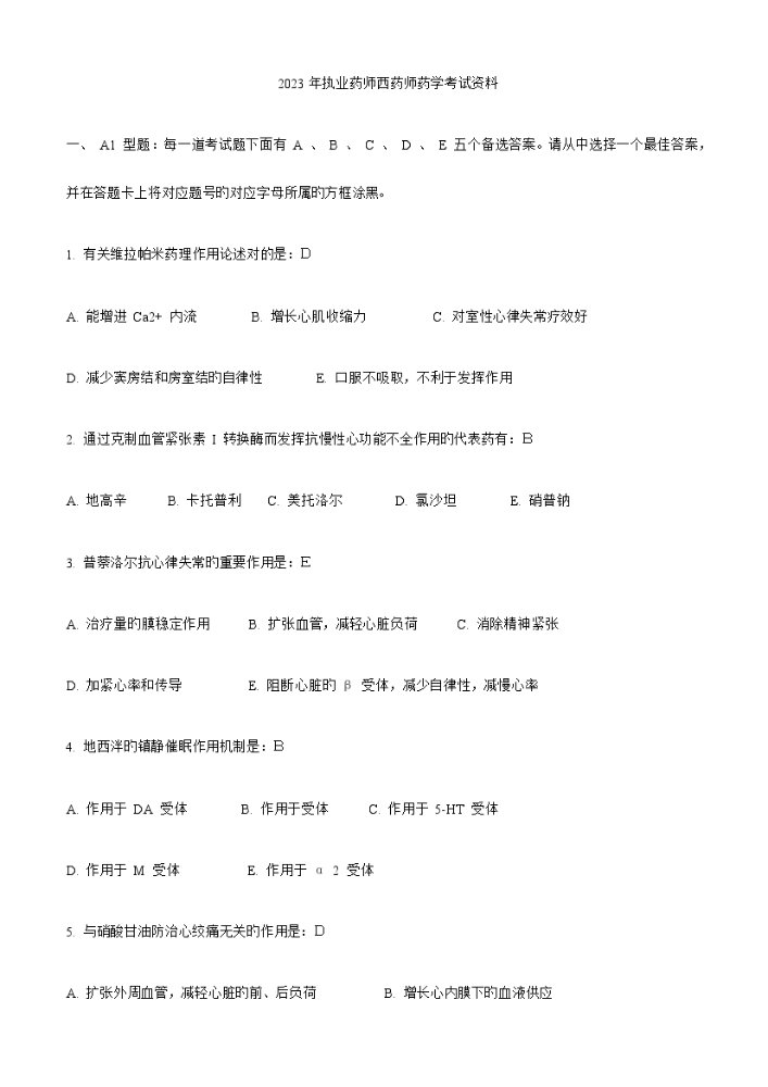 2023年执业药师西药师药学考试资料.docx