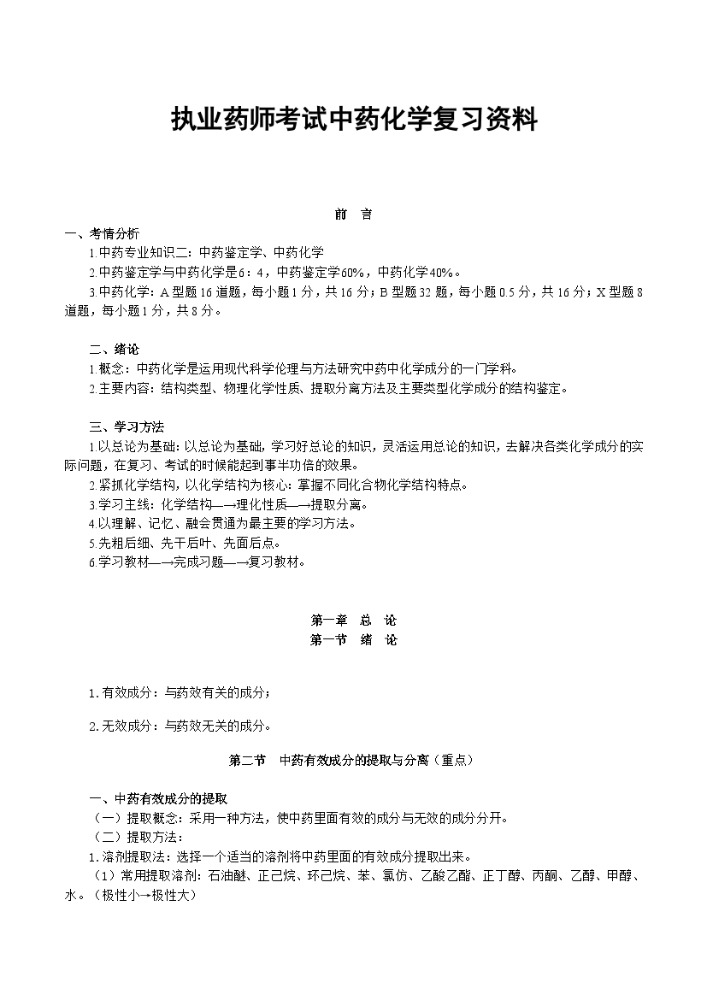 执业药师考试中药化学复习资料 .docx