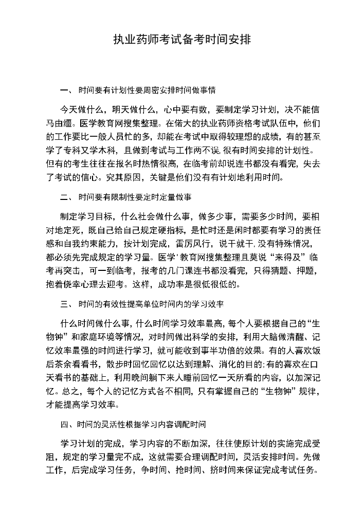 执业药师考试备考时间安排.docx